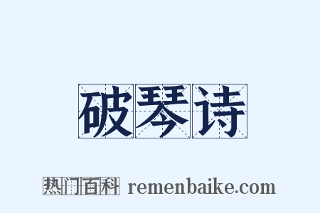 破琴诗是什么意思的图片